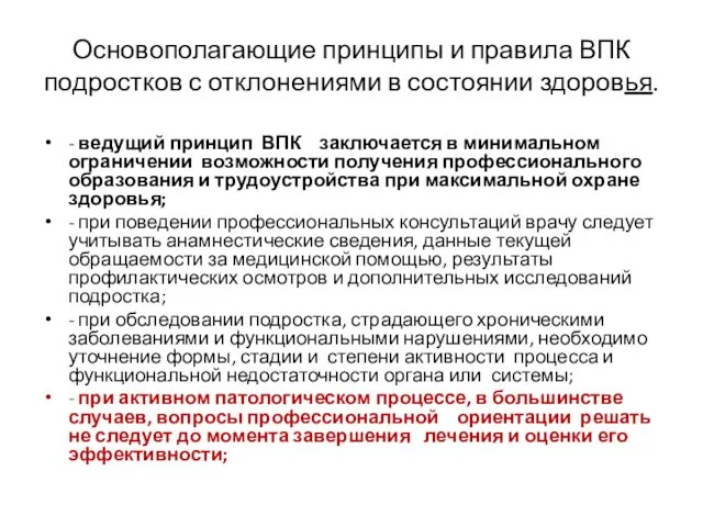 Основополагающие принципы и правила ВПК подростков с отклонениями в состоянии