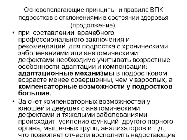 Основополагающие принципы и правила ВПК подростков с отклонениями в состоянии