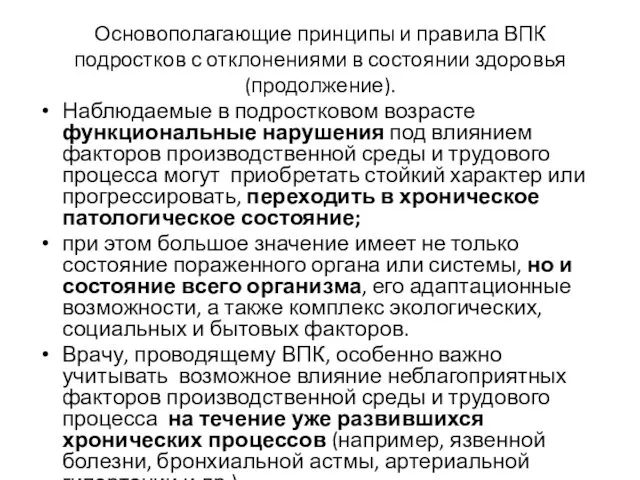 Основополагающие принципы и правила ВПК подростков с отклонениями в состоянии