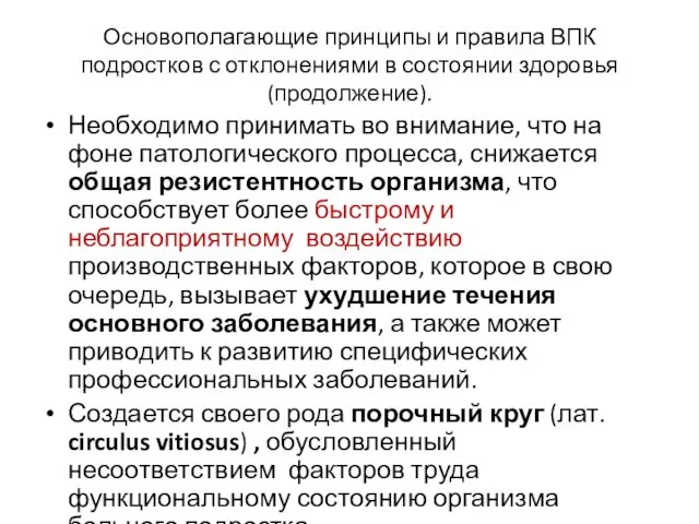 Основополагающие принципы и правила ВПК подростков с отклонениями в состоянии