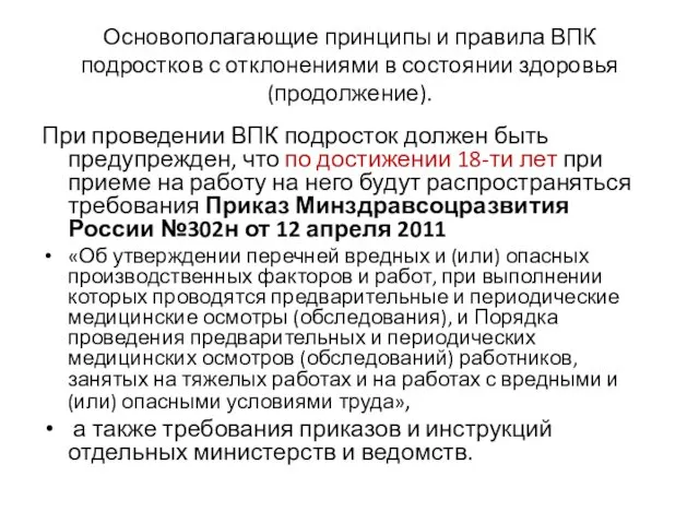 Основополагающие принципы и правила ВПК подростков с отклонениями в состоянии