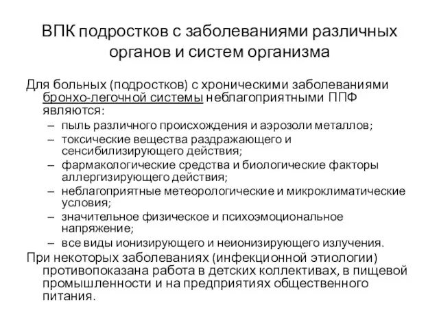 ВПК подростков с заболеваниями различных органов и систем организма Для