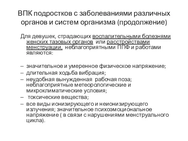 ВПК подростков с заболеваниями различных органов и систем организма (продолжение)