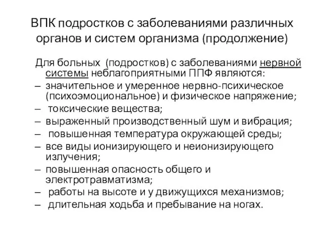 ВПК подростков с заболеваниями различных органов и систем организма (продолжение)