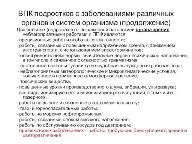 ВПК подростков с заболеваниями различных органов и систем организма (продолжение)