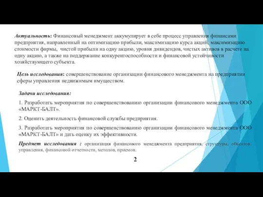 Актуальность: Финансовый менеджмент аккумулирует в себе процесс управления финансами предприятия,