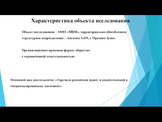 Характеристика объекта исследования Объект исследования – ООО «МВМ», территориально обособленное