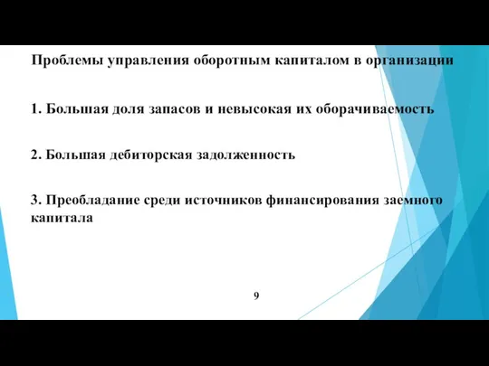 Проблемы управления оборотным капиталом в организации 1. Большая доля запасов