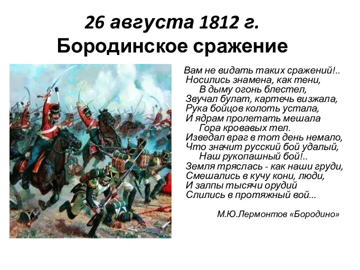 26 августа 1812 г. Бородинское сражение Вам не видать таких