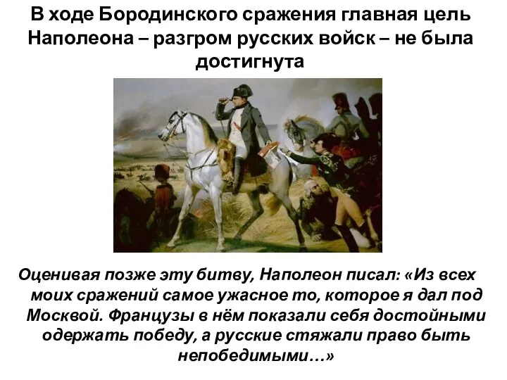 В ходе Бородинского сражения главная цель Наполеона – разгром русских