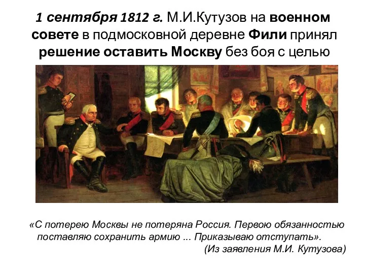 1 сентября 1812 г. М.И.Кутузов на военном совете в подмосковной