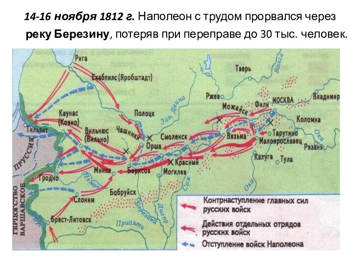 14-16 ноября 1812 г. Наполеон с трудом прорвался через реку