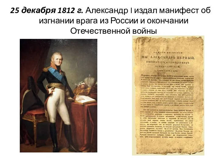 25 декабря 1812 г. Александр I издал манифест об изгнании