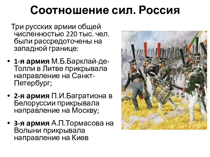 Соотношение сил. Россия Три русских армии общей численностью 220 тыс.