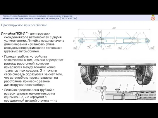 Линейка ПСК-ЛГ - для проверки схождения коле автомобилей с двумя