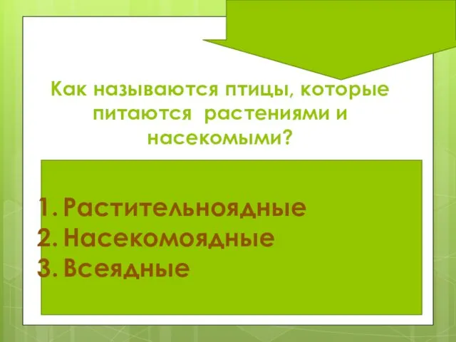 Как называются птицы, которые питаются растениями и насекомыми? Растительноядные Насекомоядные Всеядные