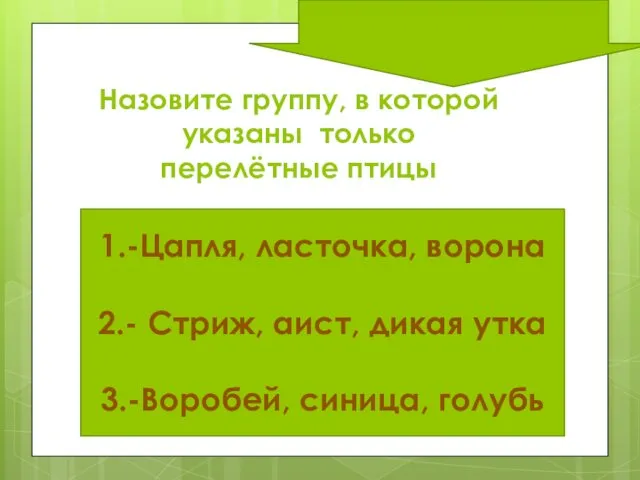 Назовите группу, в которой указаны только перелётные птицы 1.-Цапля, ласточка,