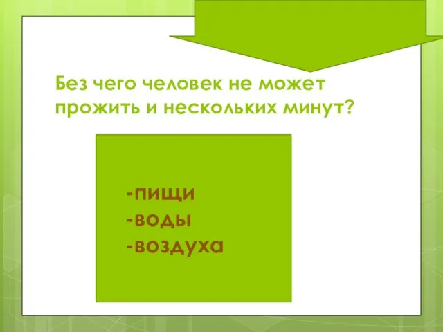 Без чего человек не может прожить и нескольких минут? -пищи -воды -воздуха