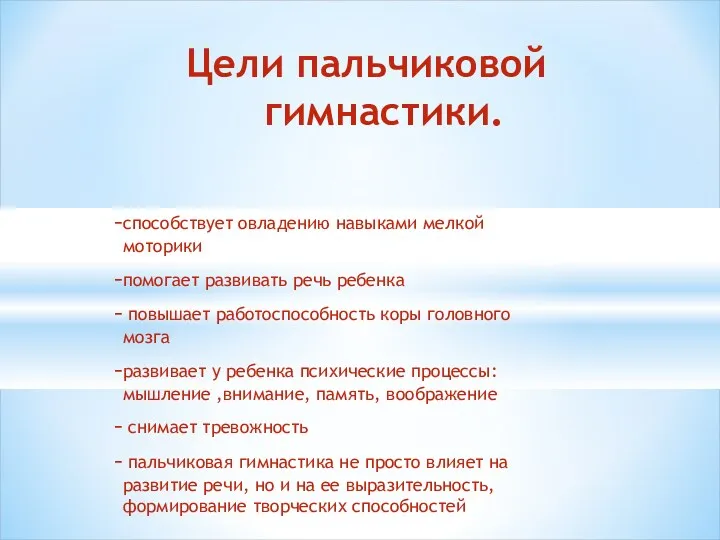 Цели пальчиковой гимнастики. способствует овладению навыками мелкой моторики помогает развивать