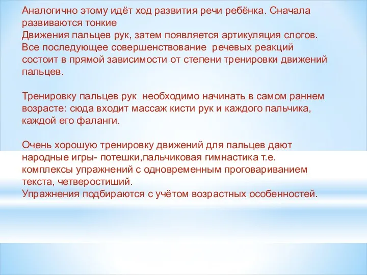 Аналогично этому идёт ход развития речи ребёнка. Сначала развиваются тонкие