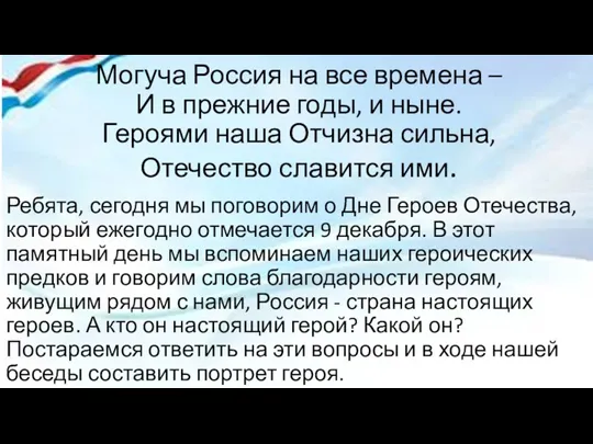 Могуча Россия на все времена – И в прежние годы,