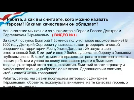 Ребята, а как вы считаете, кого можно назвать героем? Какими