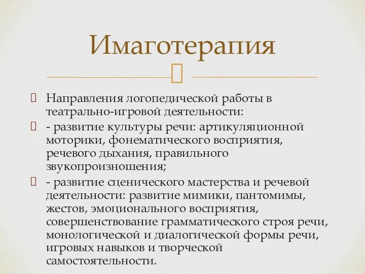 Направления логопедической работы в театрально-игровой деятельности: - развитие культуры речи: