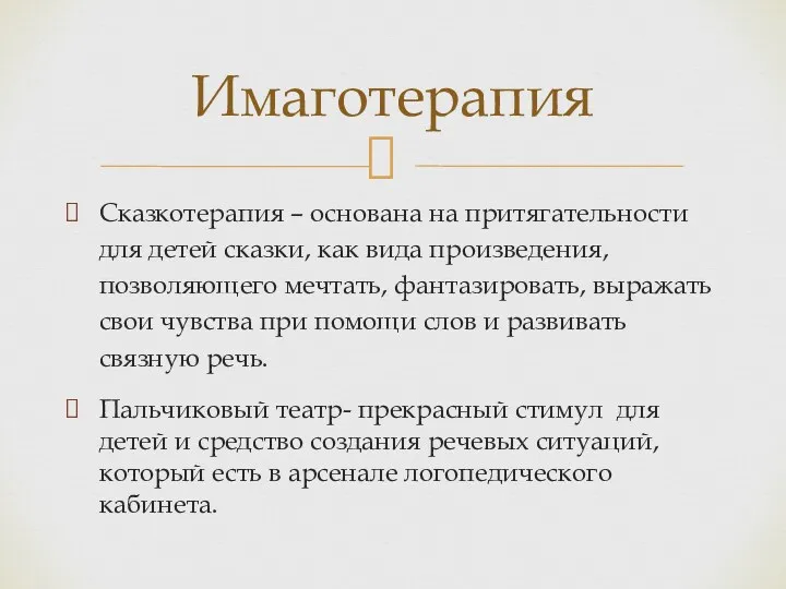 Сказкотерапия – основана на притягательности для детей сказки, как вида