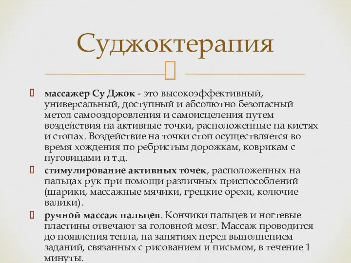 массажер Су Джок - это высокоэффективный, универсальный, доступный и абсолютно