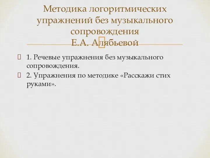 1. Речевые упражнения без музыкального сопровождения. 2. Упражнения по методике