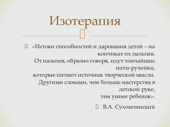 «Истоки способностей и дарования детей – на кончиках их пальцев.