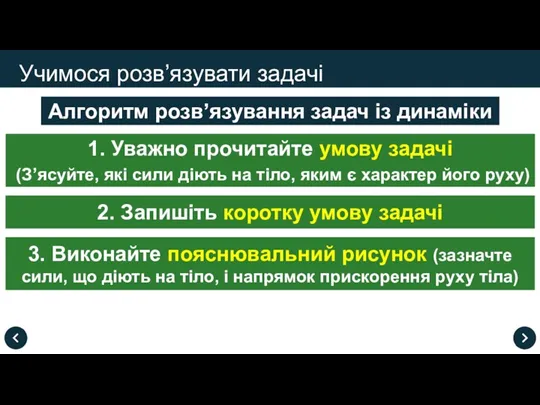 Учимося розв’язувати задачі Алгоритм розв’язування задач із динаміки 1. Уважно