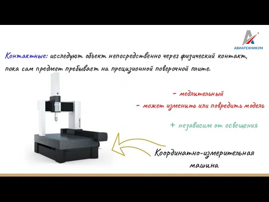 Контактные: исследуют объект непосредственно через физический контакт, пока сам предмет