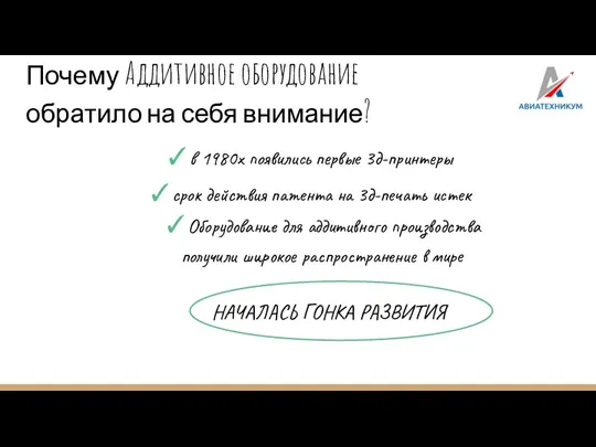 Почему Аддитивное оборудование обратило на себя внимание? ✓в 1980х появились