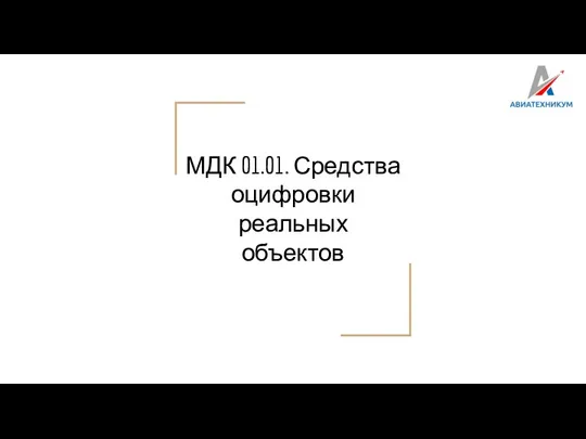 МДК 01.01. Средства оцифровки реальных объектов