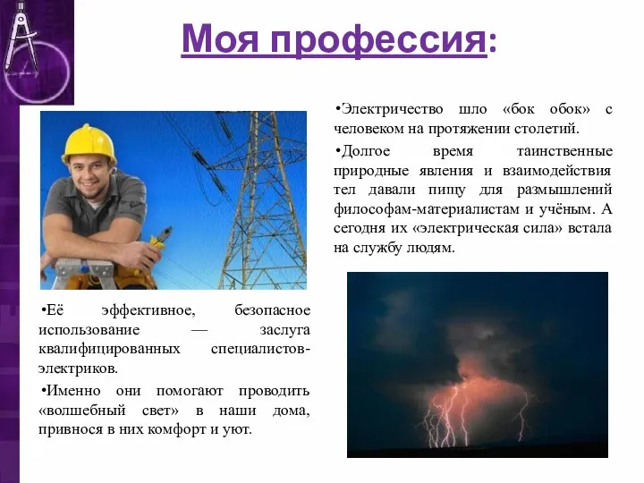 Моя профессия: Электричество шло «бок обок» с человеком на протяжении