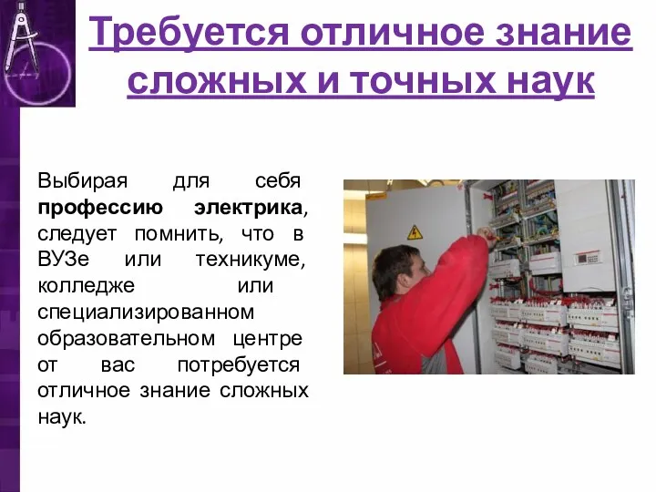 Требуется отличное знание сложных и точных наук Выбирая для себя