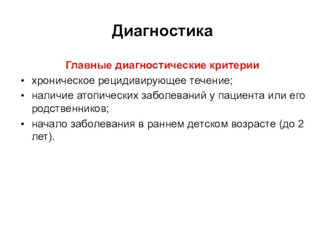 Диагностика Главные диагностические критерии хроническое рецидивирующее течение; наличие атопических заболеваний