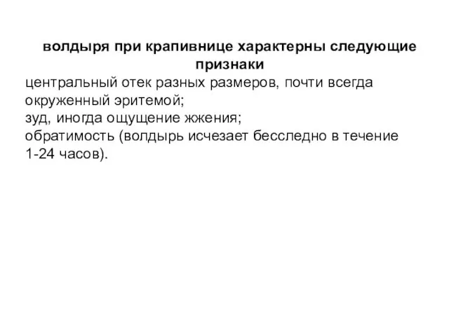 волдыря при крапивнице характерны следующие признаки центральный отек разных размеров,