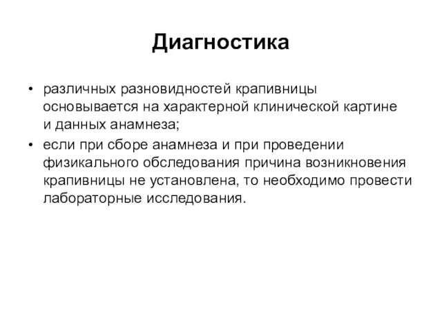 Диагностика различных разновидностей крапивницы основывается на характерной клинической картине и