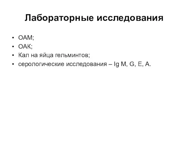 Лабораторные исследования ОАМ; ОАК; Кал на яйца гельминтов; серологические исследования – Ig M, G, E, A.