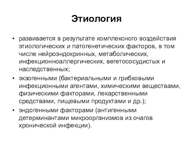 Этиология развивается в результате комплексного воздействия этиологических и патогенетических факторов, в том числе