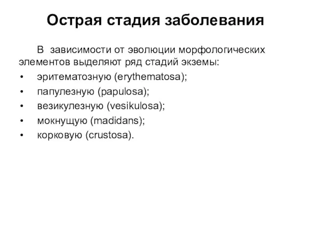 Острая стадия заболевания В зависимости от эволюции морфологических элементов выделяют ряд стадий экземы: