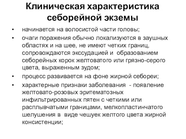 Клиническая характеристика себорейной экземы начинается на волосистой части головы; очаги поражения обычно локализуются