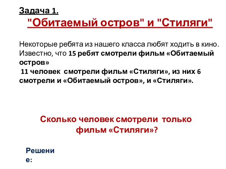 Задача 1. "Обитаемый остров" и "Стиляги" Некоторые ребята из нашего