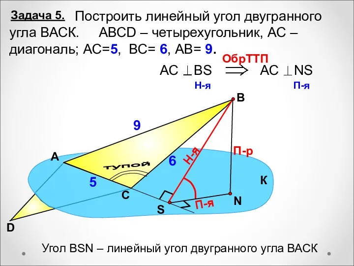 Построить линейный угол двугранного угла ВАСК. АВСD – четырехугольник, АС – диагональ; АС=5,