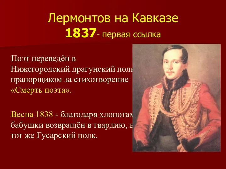 Лермонтов на Кавказе 1837- первая ссылка Поэт переведён в Нижегородский