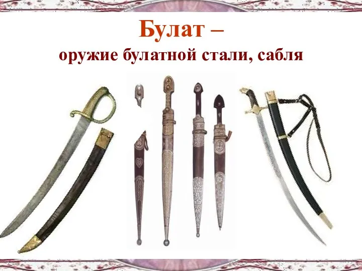 Булат – оружие булатной стали, сабля