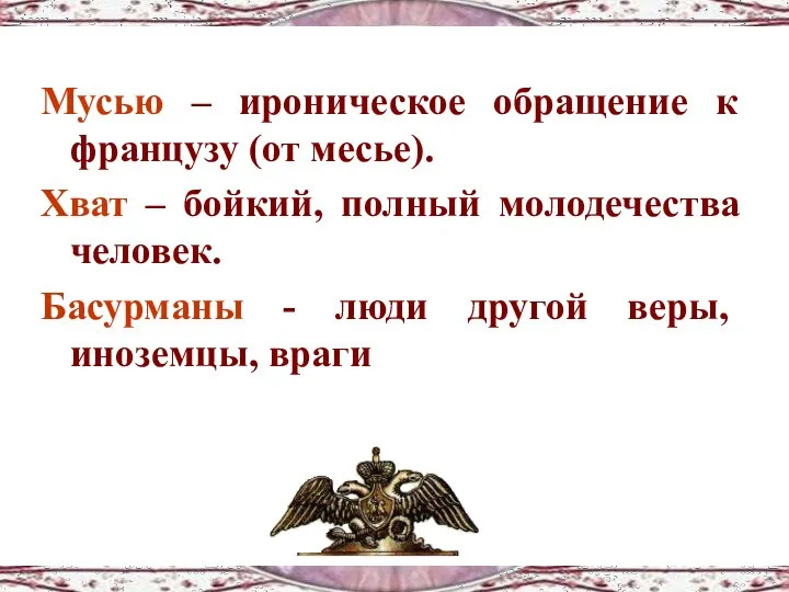 Мусью – ироническое обращение к французу (от месье). Хват –