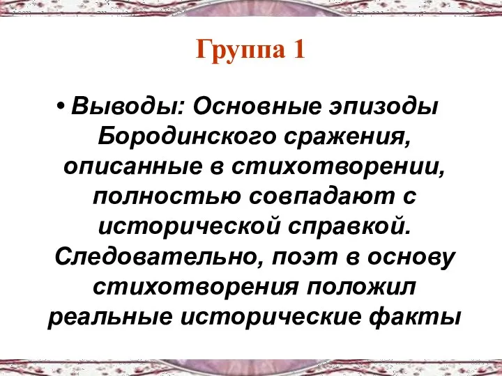 Группа 1 Выводы: Основные эпизоды Бородинского сражения, описанные в стихотворении,